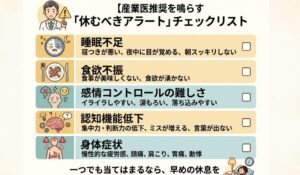 産業医が推奨する心身の限界を知らせる休むべきサイン